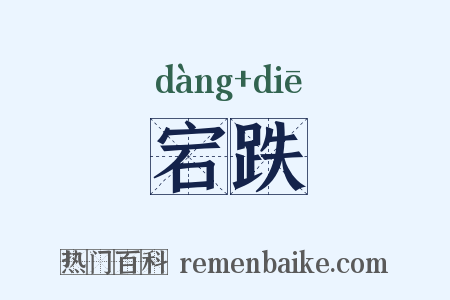 宕跌是什么意思的图片